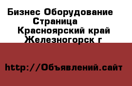 Бизнес Оборудование - Страница 11 . Красноярский край,Железногорск г.